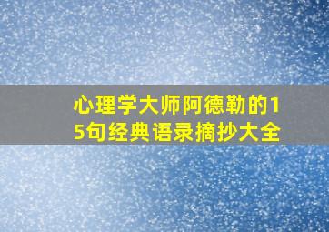 心理学大师阿德勒的15句经典语录摘抄大全