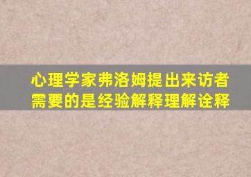 心理学家弗洛姆提出来访者需要的是经验解释理解诠释