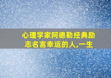 心理学家阿德勒经典励志名言幸运的人,一生