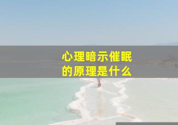 心理暗示催眠的原理是什么