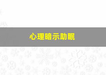 心理暗示助眠