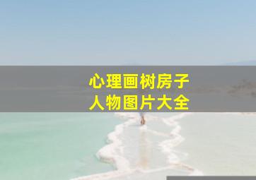 心理画树房子人物图片大全