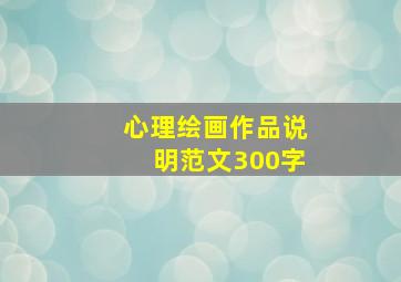 心理绘画作品说明范文300字