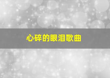 心碎的眼泪歌曲