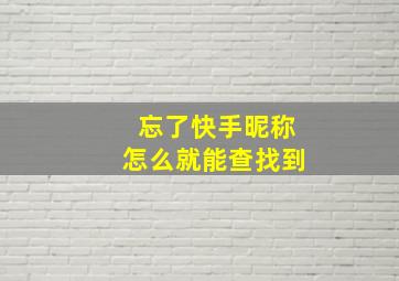 忘了快手昵称怎么就能查找到