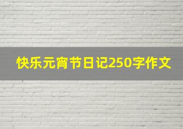 快乐元宵节日记250字作文