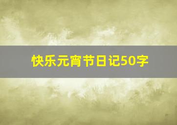 快乐元宵节日记50字