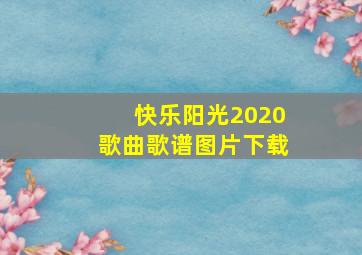 快乐阳光2020歌曲歌谱图片下载