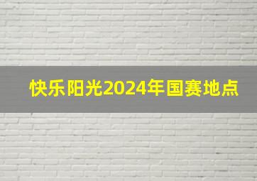 快乐阳光2024年国赛地点