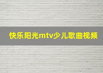 快乐阳光mtv少儿歌曲视频