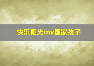 快乐阳光mv国家孩子