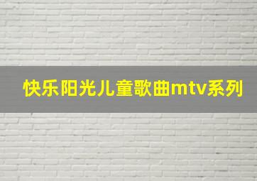 快乐阳光儿童歌曲mtv系列