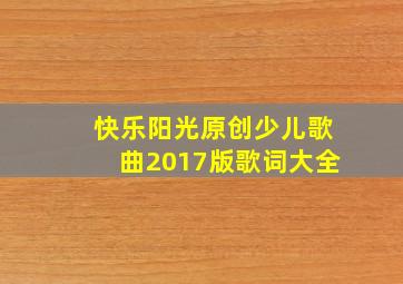 快乐阳光原创少儿歌曲2017版歌词大全