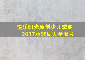 快乐阳光原创少儿歌曲2017版歌词大全图片