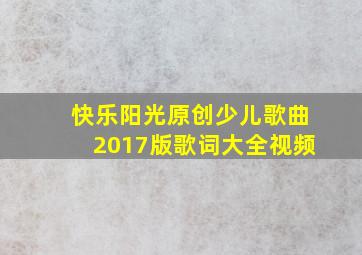 快乐阳光原创少儿歌曲2017版歌词大全视频