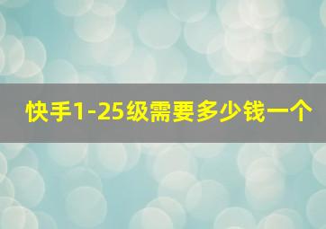 快手1-25级需要多少钱一个