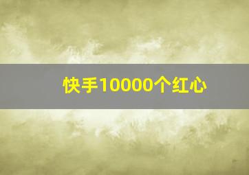 快手10000个红心