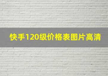 快手120级价格表图片高清