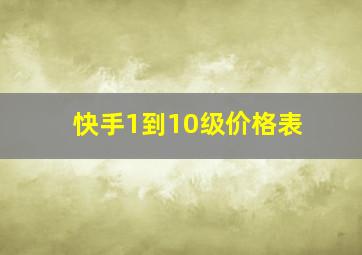 快手1到10级价格表