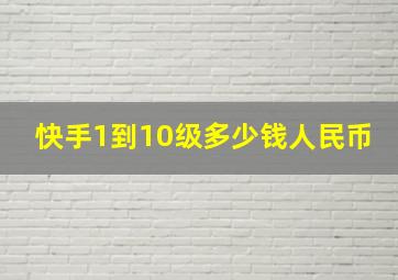 快手1到10级多少钱人民币