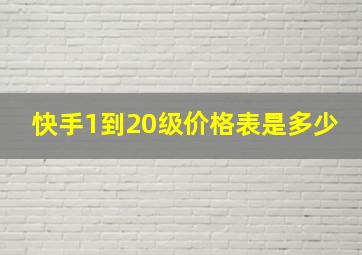 快手1到20级价格表是多少