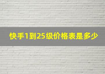 快手1到25级价格表是多少