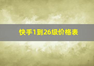 快手1到26级价格表