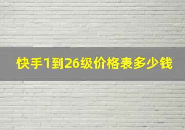 快手1到26级价格表多少钱