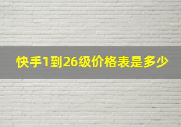 快手1到26级价格表是多少