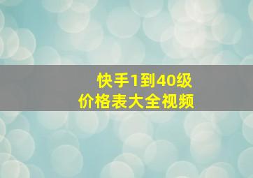 快手1到40级价格表大全视频