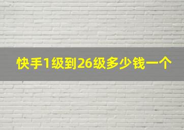 快手1级到26级多少钱一个