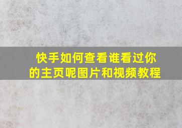 快手如何查看谁看过你的主页呢图片和视频教程