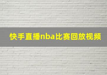 快手直播nba比赛回放视频