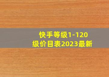 快手等级1-120级价目表2023最新