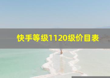 快手等级1120级价目表