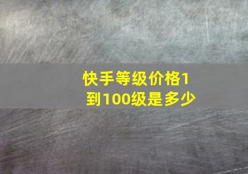 快手等级价格1到100级是多少