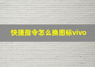 快捷指令怎么换图标vivo