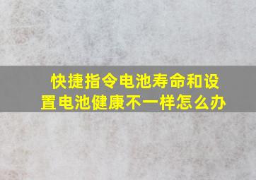 快捷指令电池寿命和设置电池健康不一样怎么办