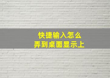 快捷输入怎么弄到桌面显示上