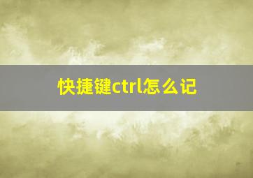 快捷键ctrl怎么记