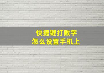 快捷键打数字怎么设置手机上