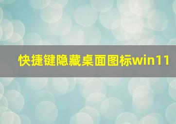 快捷键隐藏桌面图标win11