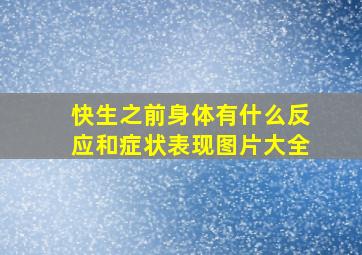 快生之前身体有什么反应和症状表现图片大全