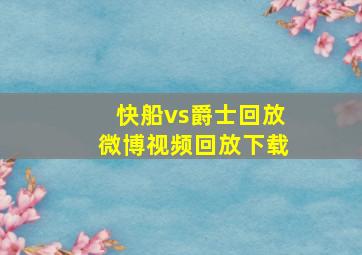 快船vs爵士回放微博视频回放下载