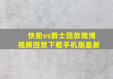 快船vs爵士回放微博视频回放下载手机版最新