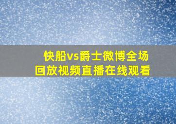 快船vs爵士微博全场回放视频直播在线观看