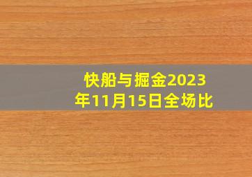 快船与掘金2023年11月15日全场比