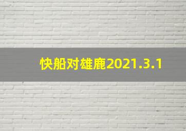 快船对雄鹿2021.3.1