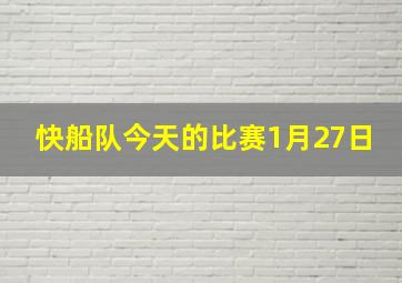 快船队今天的比赛1月27日