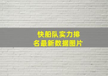 快船队实力排名最新数据图片